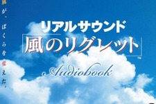 飯野賢治氏＆坂元裕二氏による“一切画面のない音だけのゲーム”『リアルサウンド～風のリグレット～』オーディオブックで配信―あの夏が27年ぶりによみがえる 画像