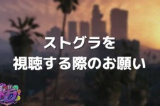 「感情が抑えられないときは配信から離れて」人気ロールプレイサーバー「ストグラ」運営が視聴者へ呼びかけ―デジタルリアリティショーにハマりすぎる視聴者への警鐘か 画像