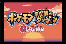 ゲームボーイアドバンス Nintendo Switch Onlineに『ポケモン不思議のダンジョン 赤の救助隊』が追加へ！『ポケダン』シリーズの記念すべき1作目 画像