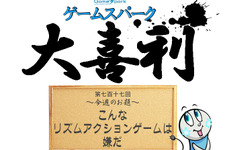 【大喜利】『こんなリズムアクションゲームは嫌だ』回答募集中！