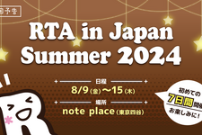 開催迫る「RTA in Japan Summer 2024」！マナーを守ってスーパープレイをその目に焼き付けよう 画像