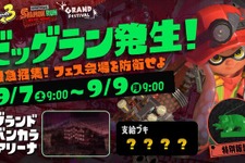 『スプラトゥーン3』グランドフェスティバル会場を舞台とした「ビッグラン」開催決定！押し寄せるシャケから会場を守り抜け 画像