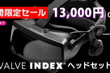 最高のVR体験が13,000円オフ！Valve製VRヘッドセット「VALVE INDEX」期間限定のセールが9月11日まで開催 画像