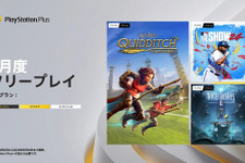 「ハリポタ」箒スポーツゲーがデイワンで楽しめる！PS Plusフリープレイ2024年9月のラインナップ公開―『MLB The Show24』『リトルナイトメア2』も 画像