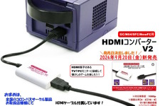 「ゲームキューブ」や「ニンテンドウ64」を現代のテレビで！「HDMIコンバーターV2」が登場―画面比率変更機能やS端子出力の変換にも対応 画像