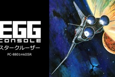 3Dポリゴンスペースオペラの先駆者がスイッチで蘇る！『EGGコンソール スタークルーザー PC-8801mkIISR』2024年9月19日配信 画像