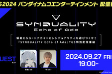 『SYNDUALITY Echo of Ada』が「東京ゲームショウ 2024」で試遊出展！ 猫麦とろろ・トナカイトを招いての特別番組も配信 画像