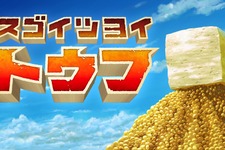 「とうふマイスター」手掛ける“究極のとうふ体験”ACT『スゴイツヨイトウフ』Steamにて10月2日発売―とうふになるための旅路を進む 画像