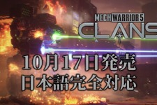 売上が良ければ『MechWarrior 5: Mercenaries』も…！？メカアクションシリーズ最新作『MechWarrior 5: Clans』日本語完全対応で10月発売！ TGS開催記念映像 画像