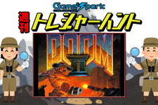 【週刊トレハン】「DOOM IIが30周年を迎える」2024年10月6日～10月12日の秘宝はこれだ！ 画像