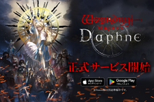 3DダンジョンRPGシリーズ最新作『Wizardry Variants Daphne（ウィザードリィ ヴァリアンツ ダフネ）』iOS/Android配信開始！ 画像