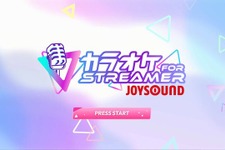 歌配信がもっと手軽に楽しめる！ストリーマー向け『カラオケJOYSOUND for STREAMER』10月29日サービス開始へ―搭載楽曲は月額で歌い放題の配信者のためのカラオケ 画像