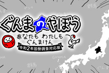 栃木県を群馬県にしやすくなった！ 群馬シム最新版『ぐんまのやぼう わたしもあなたもぐんまけん 令和2年国勢調査対応版』制作決定 画像