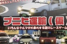 運送車・公道最速伝説。頭文字はたぶんP！『プニヒ運輸（仮）』で「まさかそれでレースすんの？」って車を使い爆走しろ！【東京ゲームダンジョン6】 画像