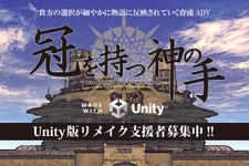 名作育成ADVフリーゲーム『冠を持つ神の手』Unityによるリメイクのクラウドファンディングが開始。既に目標額の3倍以上が集まる 画像