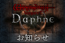 『Wizardry Variants Daphne』修正アップデート実施―イベント進行不可能となる問題点などに対応 画像