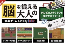 スティックタイプ型家庭用ゲーム機『脳を鍛える大人の娯楽ゲーム 4in1』11月11日発売―『イーハトーヴォ物語』『サラブレッドブリーダー3』など懐かしいゲームが遊べる 画像