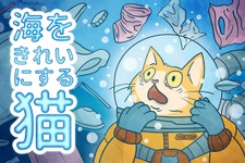 宇宙服猫の海中お掃除ADV『海をきれいにする猫』日本語対応で発売―プラスチックや金属などゴミや汚染を取り除き自然の美しさを取り戻そう 画像