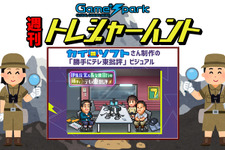 【週刊トレハン】「カイロソフトが伊集院光と佐久間宣行をドット絵に」2024年11月10日～11月16日の秘宝はこれだ！ 画像