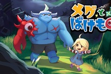 アドベンチャーRPG『メグとばけもの』スイッチパッケージ版4月24日発売―新しく製作されたDLC「ばけものたちの記憶」が先行収録 画像