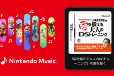 「Nintendo Music」に『脳を鍛える大人のDSトレーニング』楽曲が追加！脳年齢測定時の曲から答え合わせまで、聴くだけで脳トレになりそう 画像