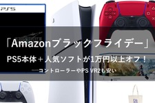 【Amazonブラックフライデー】PS5本体＋『FF7R』や『メタファー』が1万円以上オフ！DualSenseやPSVR2も安い