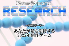 【リサーチ】『あなたが最も期待する2025年新作ゲーム』回答受付中！