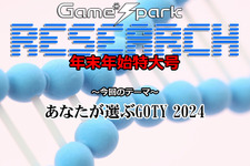 【リサーチ年末年始特大号】『あなたが選ぶGOTY 2024』回答受付中！