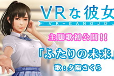 『VRな彼女』夕陽さくらが歌う「ふたりの未来」のショートバージョンPV公開―粘性流体表現にもこだわったドキドキ体験