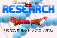 Game*Spark緊急リサーチ『あなたが選ぶドラクエ TOP3』回答受付中！ 画像