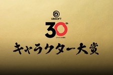 ユービーアイソフトジャパン30周年で実施された「キャラクター大賞」結果発表―3位「エドワード」2位「エイデン」で1位は… 画像