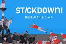 日本発祥の競技「棒倒し」を基にしたアクションスポーツゲーム『Stickdown!』が開発中 画像