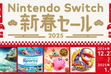 任天堂、2024年12月27日から「Nintendo Switch 新春セール」を開催！名作の数々のダウンロード版がセール価格に 画像