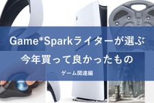 Game*Sparkライターが選ぶ！2024年に買って良かったモノはこれだ【ゲーム/PCアイテム編】 画像