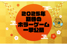 【特集】2025年期待の新作ホラーゲームを一挙紹介！『リトルナイトメア』最新作や「ゲゲゲの鬼太郎」協力サバイバルなど豊富なラインナップ