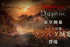 『Wizardry Variants Daphne』にさらなる難易度の新たな奈落「グアルダ城塞」追加！メインストーリー追加記念イベントも開催