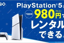 “PS5本体”のレンタルサービスが『モンハンワイルズ』発売日にスタート！全国のゲオやオンラインで、7泊8日から 画像