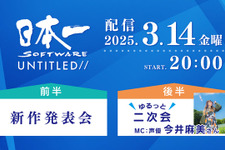 新作発表会「日本一ソフトウェア UNTITLED//」配信決定！新社長直々に“続編が待ち望まれていた作品”や“完全新作”をお届け 画像