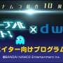 バンナムの「カタログIPオープン化プロジェクト」個人向けプログラム開始、ニコ動への投稿ハウツーも公開