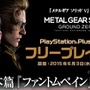 PS4版『METAL GEAR SOLID V: GROUND ZEROES』PS Plusユーザー対象に6月よりフリープレイ配信へ