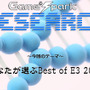 Game*Sparkリサーチ『あなたが選ぶBest of E3 2015』回答受付中！