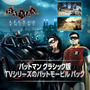 懐かしの60年代TVクラシック版スキン！『バットマン：アーカム・ナイト』DLC2種を配信