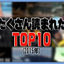 【まとめ】『最もたくさん読まれた記事』TOP10