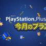 PS Plus3月提供全コンテンツ情報公開―フリープレイに『影牢』『バレットガールズ 2』など！