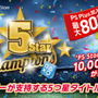 PS Storeの高評価タイトルを特集する「5 Star Champions」がスタート、一部タイトルは最大80%OFFに