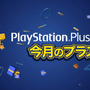 PS Plus、7月提供予定の全コンテンツ情報が公開―「12ヶ月利用権」＋『龍が如く 極』本編バンドルパックなども！