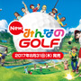 PS4『New みんなのGOLF』ハンズオン―シリーズ20周年の最新作は、正統進化を遂げた