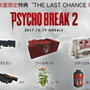 『PSYCHOBREAK 2』が「CERO Z」で発売決定、初回数量限定でDLCコード同梱