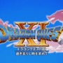 『ドラゴンクエストXI』国内出荷・DL販売本数が300万本超え