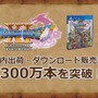 『ドラゴンクエストXI』国内出荷・DL販売本数が300万本超え